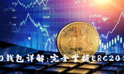 以太坊REC20钱包详解：完全掌握ERC20代币管理技巧