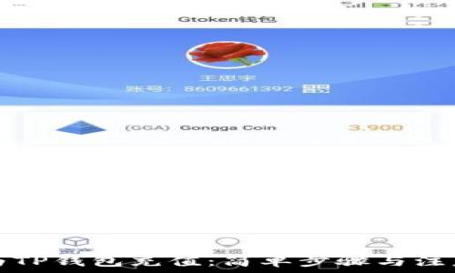   
如何为TP钱包充值：简单步骤与注意事项