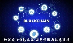   如何为TP钱包充值：简单