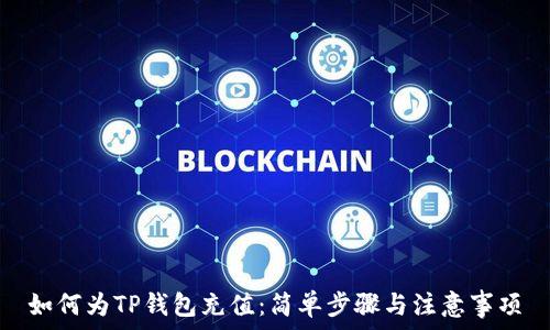   
如何为TP钱包充值：简单步骤与注意事项