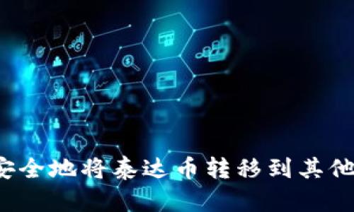 如何安全地将泰达币转移到其他钱包？