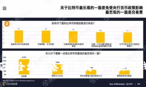 如何安全地将泰达币转移到其他钱包？