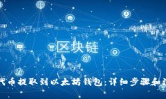如何将代币提取到以太坊