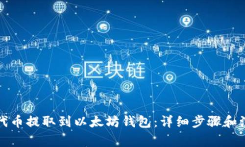 如何将代币提取到以太坊钱包：详细步骤和注意事项