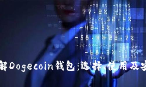 深入了解Dogecoin钱包：选择、使用及安全指南