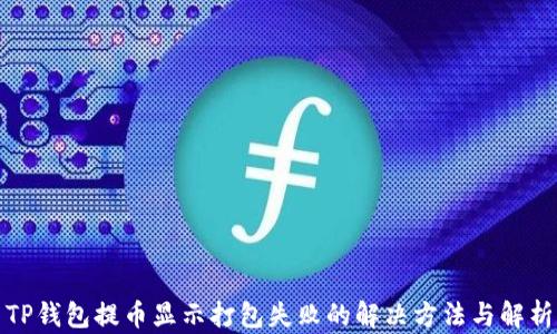 
TP钱包提币显示打包失败的解决方法与解析