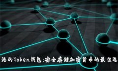香港的Token钱包：安全存储