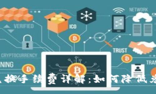 :
TP钱包兑换手续费详解：如何降低兑换成本?