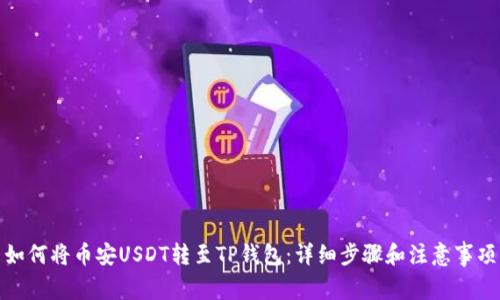 如何将币安USDT转至TP钱包：详细步骤和注意事项