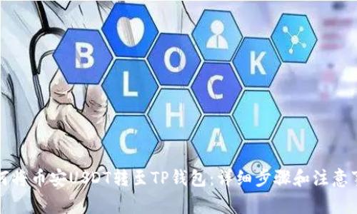 如何将币安USDT转至TP钱包：详细步骤和注意事项