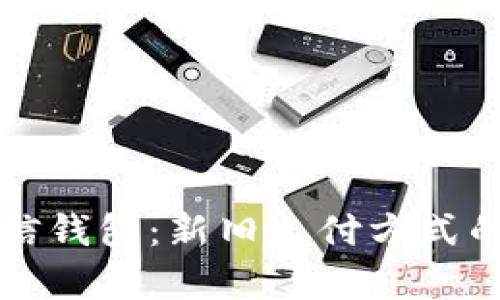 比特币支付与微信钱包：新旧支付方式的比较与前景分析