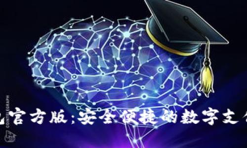 数字钱包官方版：安全便捷的数字支付新选择
