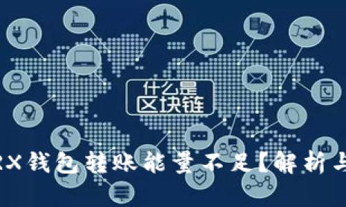 :比特派TRX钱包转账能量不足？解析与解决方案