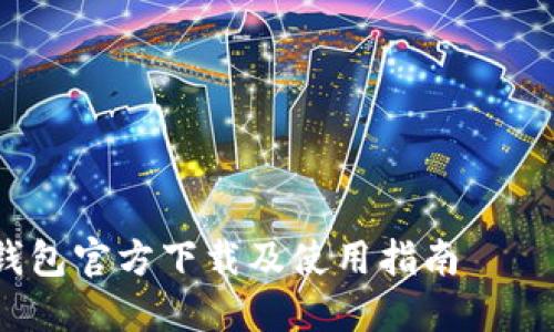 2023年TP钱包官方下载及使用指南——新用户必看