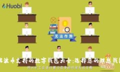 瑞波币支持的数字钱包大