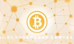 imToken钱包与TP钱包的全面