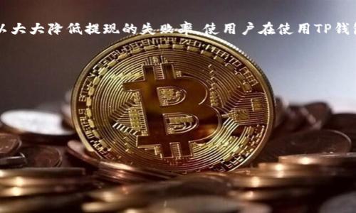 :
  TP钱包提现失败，手续费退回吗？详解用户疑问与操作指南 / 

关键词:
 guanjianci TP钱包, 提现失败, 手续费, 退款 /guanjianci 

### 内容大纲：

1. **引言**
   - TP钱包的简介
   - 用户的常见问题

2. **TP钱包提现操作流程**
   - 第一步：准备工作
   - 第二步：如何正确申请提现
   - 第三步：提现状态的追踪

3. **提现失败的常见原因**
   - 银行信息错误
   - 账户余额不足
   - 网络问题
   - 风险控制的干预

4. **提现失败后手续费的处理**
   - 手续费的来源
   - 提现失败后手续费是否退回
   - 退款的申请流程

5. **如何联系TP钱包客服**
   - 找到联系客服的入口
   - 提交问题的有效信息
   - 常见的回复时长

6. **用户案例分享**
   - 成功提现的案例
   - 失败提现的案例
   - 用户经历的教训和建议

7. **常见问题解答（FAQ）**
   - 常见问题的汇总
   - 提供解决方案和建议

8. **总结**
   - 对于用户的建议
   - 提高提现成功率的方法

### 内容主文：

#### 引言
TP钱包是近年来广泛使用的数字钱包之一，提供了安全便捷的电子支付和资产管理服务。然而，作为用户，在使用TP钱包过程中，面对提现操作常常会遇到一些问题，尤其是提现失败的情况更加令人困惑。很多用户也会问，提现失败后手续费是否可以退回？本文将为您详解这一疑问，并提供相关的操作指南。

#### TP钱包提现操作流程
提现操作对于每位用户而言都是一项重要的操作，以下是TP钱包提现的简要流程： 

第一步：准备工作
在进行提现之前，确保您的TP钱包账户信息正确。您需要确认绑定的银行卡信息、账户余额是否充足。此外，检查您的网络连接是否稳定，以避免因网络问题导致提现失败。

第二步：如何正确申请提现
进入TP钱包后，找到提现选项，填写相关信息，包括提现金额和目标银行账户。仔细核对信息以确保无误，然后提交申请——切忌在网络不稳定的时候进行操作，以免造成不必要的麻烦。

第三步：提现状态的追踪
一提交提现申请，就可以在TP钱包的提现记录中查看状态。一般会在短时间内得到反馈，如果显示提现中，则意味着正在处理状态。

#### 提现失败的常见原因
有时候，由于各种原因，提现可能会失败。常见的失败原因主要包括以下几种：

银行信息错误
如果您填写的银行卡信息有误，如银行卡号不完整或错误，提现申请可能会被拒绝。因此，一定要认真检查银行信息的正确性。

账户余额不足
尽管TP钱包可以进行多次提现，但每次提现都需确保余额充足。有时由于未能及时了解余额情况，用户可能会在余额不足的情况下提出提现申请，从而导致失败。

网络问题
如果用户在网络状况不佳的情况下进行申请，可能导致提现申请无法成功提交或者在处理中出现意外情况，最终也会导致提现失败。

风险控制的干预
TP钱包为了保护用户的资金安全，可能设置了一些风控参数，如果您的账户触发了这些参数，如频繁操作、异常大额提现等，也可能导致申请被拒绝。

#### 提现失败后手续费的处理
在提现失败的情况下，大多数用户最关心的就是手续费的相关问题。本文将详细解释如何处理此类情况。

手续费的来源
在进行提现操作时，TP钱包可能会收取一定比例的手续费用，这些费用通常是固定的或按比例收取，视具体情况而定。完成提现后，相关费用会直接从您的账户中扣除。

提现失败后手续费是否退回
根据TP钱包的使用条款，若提现失败且未能完成到账，一般情况下，手续费将会退还给用户。当然，具体情况可能因处理政策或特殊情况而异，因此还是建议用户及时查看TP官方的相关通知。

退款的申请流程
如果您的提现失败而收取了手续费，您可以向TP钱包客服申请退款。申请时需要提供相应的提现记录，以及相关的账户信息。一般会在规定的时间内审核回复。

#### 如何联系TP钱包客服
遇到问题时，联系客服是最直接有效的方法。以下是联系TP钱包客服的方式：

找到联系客服的入口
打开TP钱包的官方应用，通常在“帮助与反馈”或“联系客服”选项中可以找到相关的客服联系方式。

提交问题的有效信息
在联系客服时，请尽量详细说明您的问题，并提供相关的交易记录，以便客服快速帮您解答。

常见的回复时长
客服通常会在24小时内回复您，如果您的问题较为紧急，建议在工作时间段提问，以增加响应速度。

#### 用户案例分享
通过真实用户的案例分享，帮助大家更好地了解TP钱包的提现操作及处理方式。

成功提现的案例
有用户在操作完成后成功提现，提现金额办理迅速到账。这种情况通常是因为用户提现金额不大，且操作流程规范。

失败提现的案例
有用户在操作期间由于银行卡信息填写错误，导致提现申请未通过，虽然最终可以申请退款，却浪费了时间。

用户经历的教训和建议
提醒用户在操作中，要仔细审核信息，保持网络通畅，并向体验好的用户请教经验，以降低提现失败的风险。

#### 常见问题解答（FAQ）
总结并解答几类常见问题，为大家提供更为直接的解决方案。

#### 总结
通过本文的详细解读，用户应对TP钱包提现的操作有了更全面的了解。遵循正确的操作流程，并在遇到问题时及时与客服沟通，可以大大降低提现的失败率，使用户在使用TP钱包时更加便捷与安全。

### 相关问题：
1. TP钱包的提现流程复杂吗？
2. 提现失败的补救措施有哪些？
3. 手续费的标准是什么？
4. 为什么提现总是失败？
5. 如何提高TP钱包提现成功率？
6. 如果提现失败，可以多次申请退款吗？

通过每个问题的详细解答可以为用户提供更全面的信息和保障。