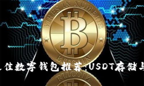 2023年最佳数字钱包推荐：USDT存储与管理指南