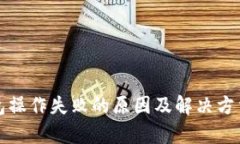 TP钱包操作失败的原因及解
