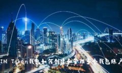 IM Token钱包如何创建和管理