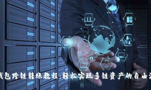 TP钱包跨链转账教程：轻松实现多链资产的自由流动