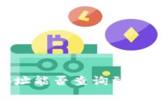 比特币钱包地址能否查询