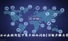 如何解决以太坊钱包下载