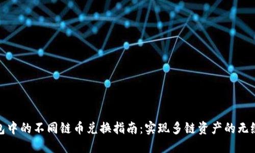 TP钱包中的不同链币兑换指南：实现多链资产的无缝转换