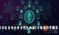 如何快速查询比特币钱包