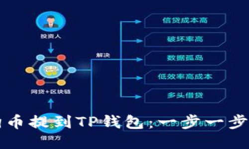 如何将狗狗币提到TP钱包：一步一步的详细指南