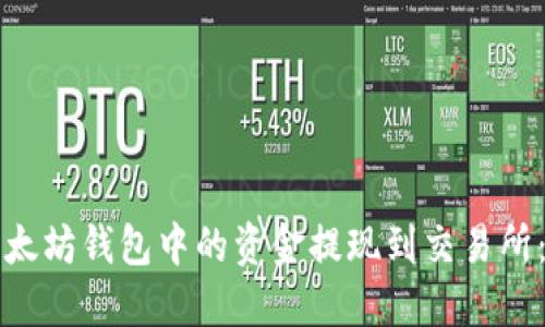 如何将以太坊钱包中的资金提现到交易所：简易指南