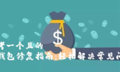 思考一个且的  TP钱包修复