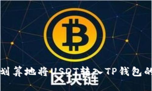 如何高效划算地将USDT转入TP钱包的完整指南