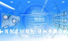 优质 如何创建TP钱包：详