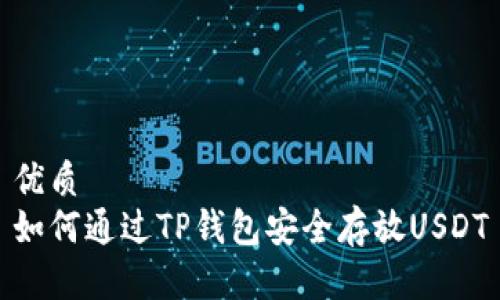 优质
如何通过TP钱包安全存放USDT