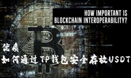 优质
如何通过TP钱包安全存放USDT