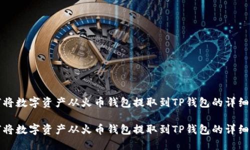 如何将数字资产从火币钱包提取到TP钱包的详细指南

如何将数字资产从火币钱包提取到TP钱包的详细指南