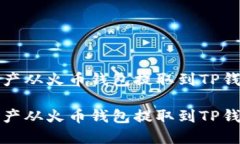 如何将数字资产从火币钱