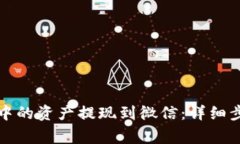 如何将TP钱包中的资产提现