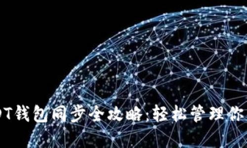以太坊USDT钱包同步全攻略：轻松管理你的数字资产