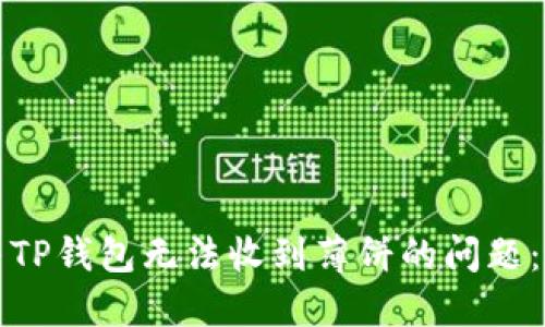 如何解决TP钱包无法收到薄饼的问题：完整指南
