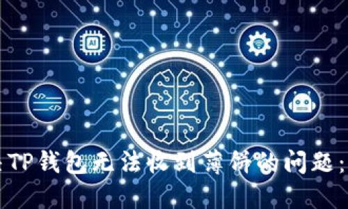 如何解决TP钱包无法收到薄饼的问题：完整指南