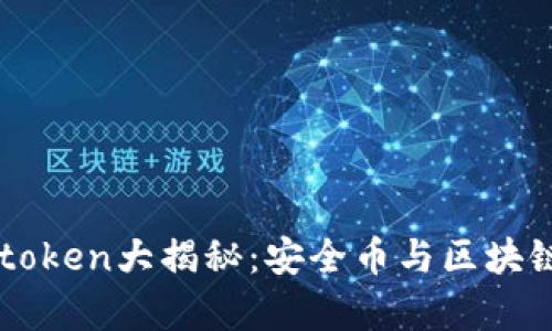 ### 库神钱包token大揭秘：安全币与区块链技术的前沿应用