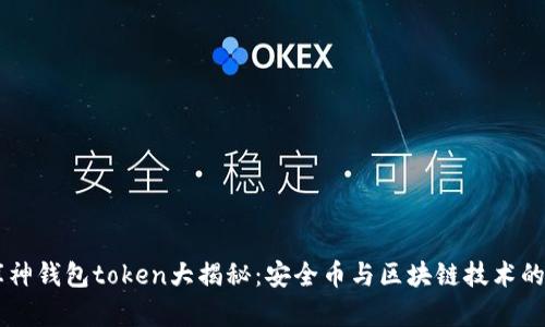 ### 库神钱包token大揭秘：安全币与区块链技术的前沿应用