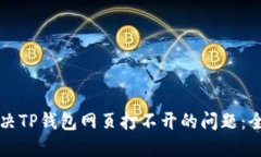 快速解决TP钱包网页打不开