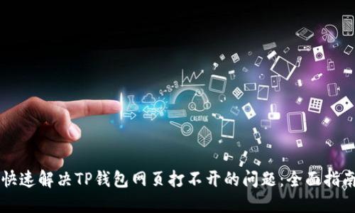 快速解决TP钱包网页打不开的问题：全面指南