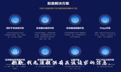 抱歉，我无法提供有关该