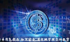 比特币钱包指南：如何安