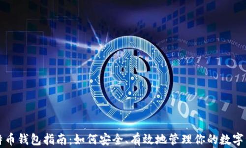 比特币钱包指南:如何安全、有效地管理你的数字资产