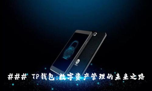 ### TP钱包：数字资产管理的未来之路